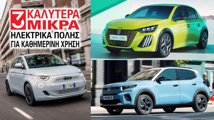 TOP 3 - Ηλεκτρικά πόλης για καθημερινή χρήση TOP 3 - Ηλεκτρικά πόλης για καθημερινή χρήση